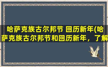 哈萨克族古尔邦节 回历新年(哈萨克族古尔邦节和回历新年，了解一下这两个节日！)